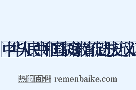 中华人民共和国家庭教育促进法近义词是什么意思的图片